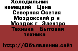 Холодильник Indesit немецкий › Цена ­ 7 000 - Северная Осетия, Моздокский р-н, Моздок г. Электро-Техника » Бытовая техника   